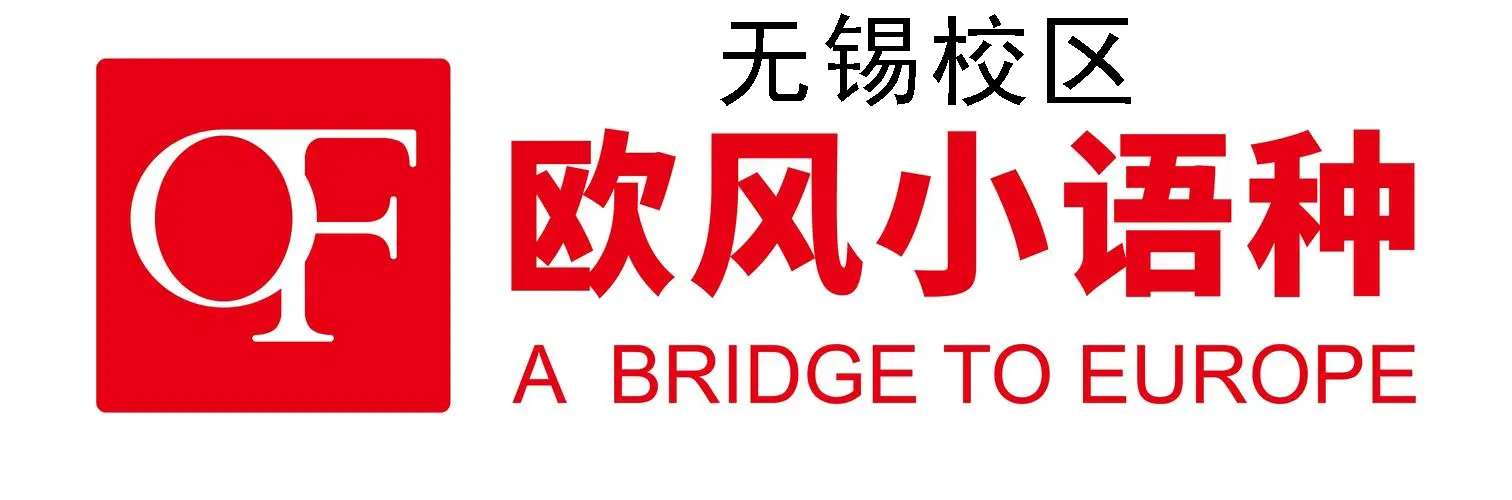 无锡欧风小语种培训机构