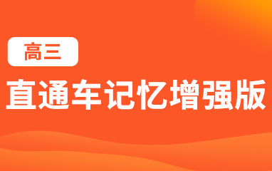 高三课程辅导