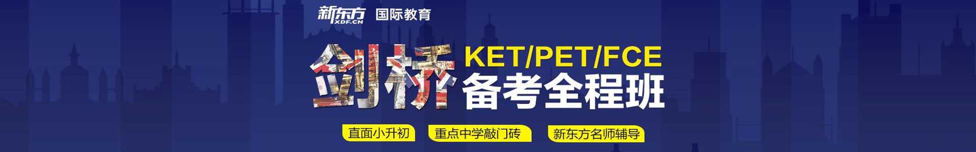 青岛新东方剑桥英语