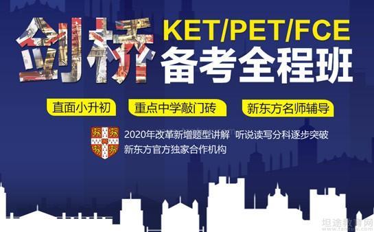 青岛新东方PET/KET课程