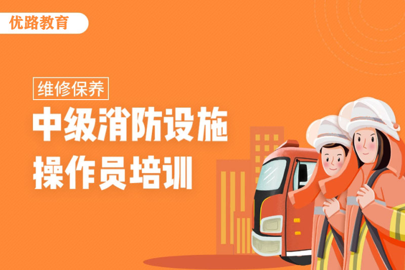 南昌优路消防维保考证