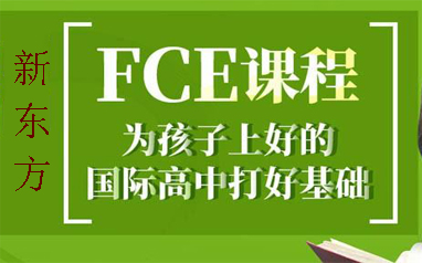 青岛新东方FCE课程