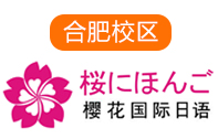 合肥樱花日语培训机构
