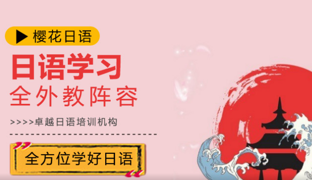 合肥樱花日语培训机构