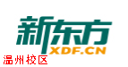 温州新东方剑桥英语培训机构