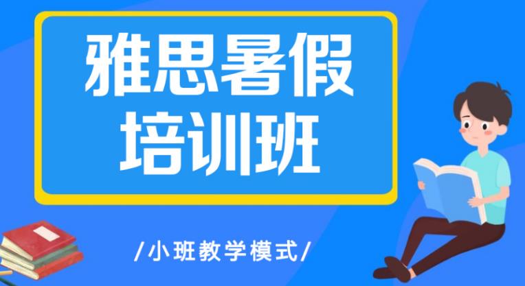 雅思暑期培训班