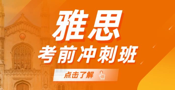 雅思冲刺培训班