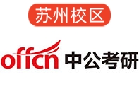 苏州中公考研培训机构