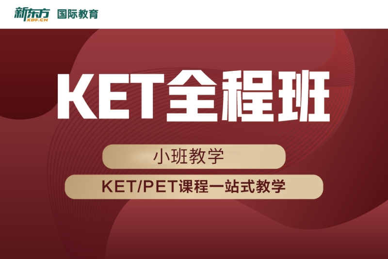 青岛新东方KET课程