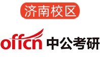 济南中公考研培训机构