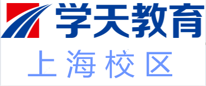 上海学天教育培训