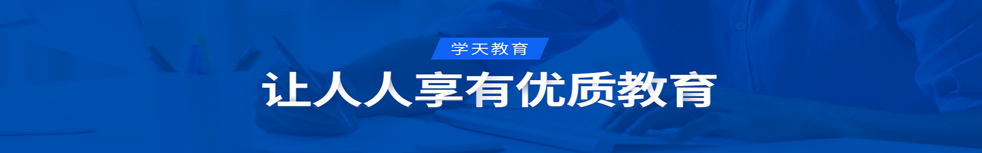 学天教育培训