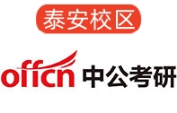 泰安中公考研培训机构