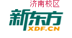 济南新东方剑桥英语培训机构