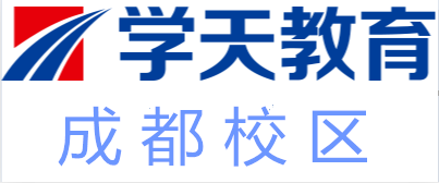 成都学天教育培训