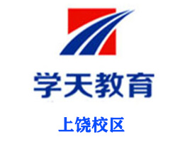 上饶学天教育