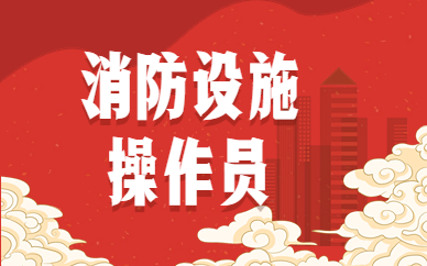 消防设施操作员培训