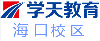 海口学天教育培训