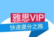雅思VIP一对一课程