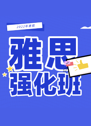 寒假雅思强化班