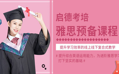 北京雅思培训班