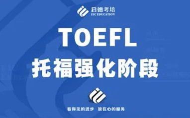 北京托福培训班