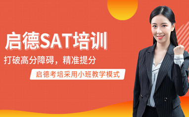 北京启德SAT课程