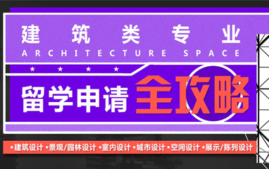 建筑空间专业