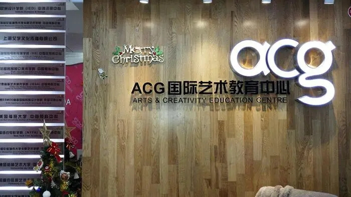 苏州ACG国际艺术教育