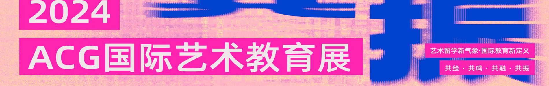 苏州ACG国际艺术教育