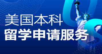 新东方美国留学申请