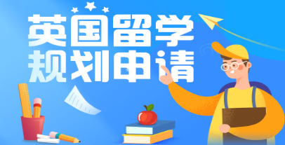 新东方英国留学申请