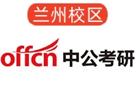 兰州中公考研培训机构