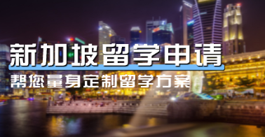 新东方新加坡留学申请