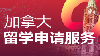 新东方加拿大留学申请