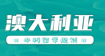 新东方澳大利亚留学申请