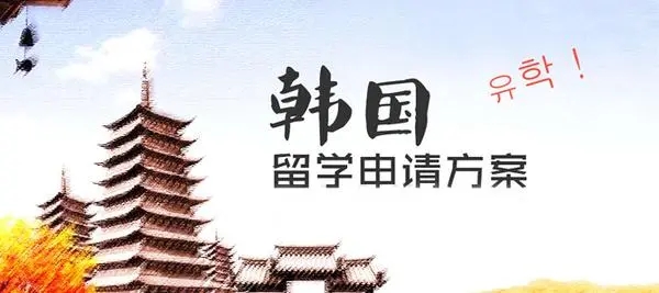 新东方韩国留学申请