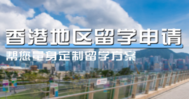 新东方香港留学申请