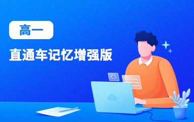 高一课程辅导