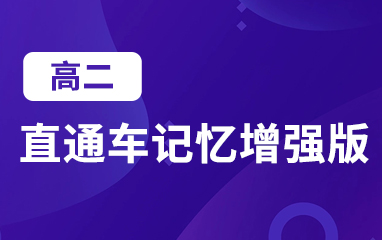 高二课程辅导
