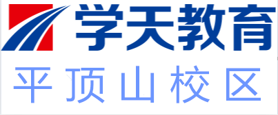 平顶山学天教育培训
