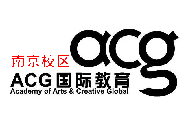 南京ACG国际艺术教育