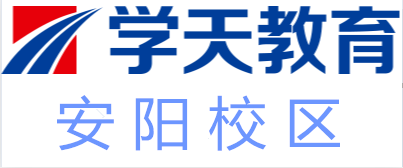 安阳学天教育培训