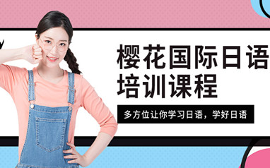 樱花高考日语课程