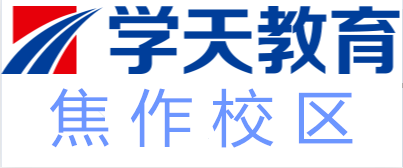 焦作学天教育培训