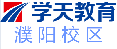 濮阳学天教育培训