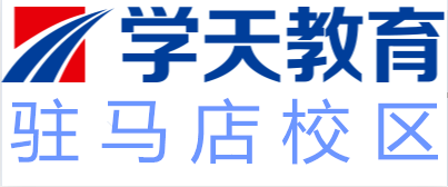 驻马店学天教育培训