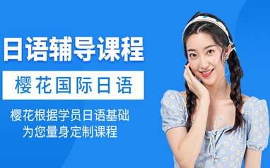 樱花高考日语课程