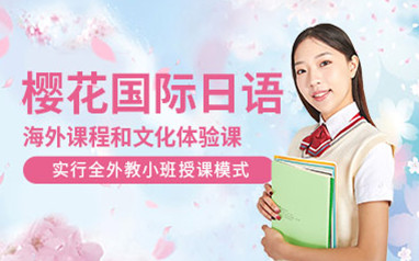 樱花国际日语课程