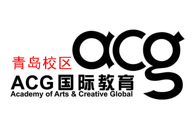 青岛ACG国际艺术教育